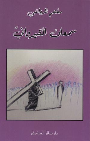 سمعان القيرواني «لملحم الرياشي»